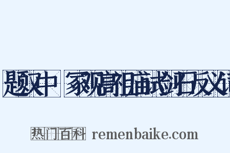 题汉中嶓冢观高祖庙试剑石反义词是什么意思的图片